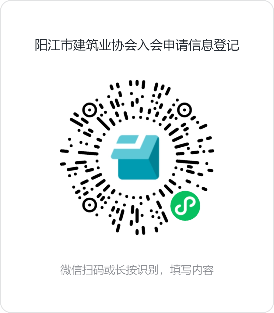 陽江市建筑業(yè)協(xié)會入會申請信息登記.png