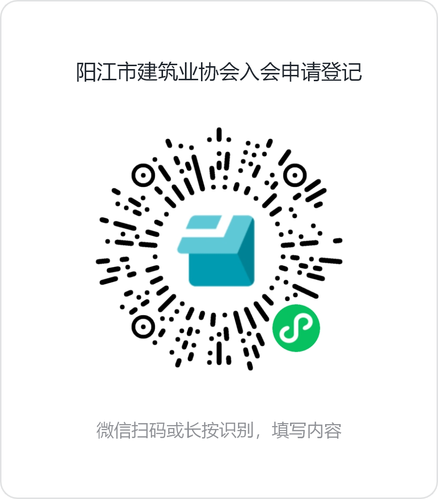 陽江市建筑業(yè)協(xié)會(huì)入會(huì)申請(qǐng)登記.png